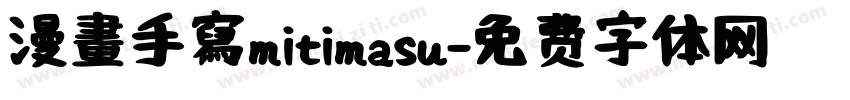 漫畫手寫mitimasu字体转换