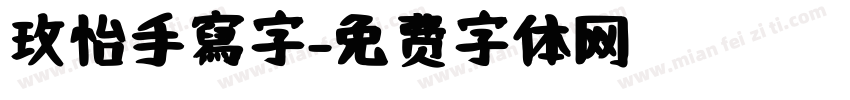 玫怡手寫字字体转换