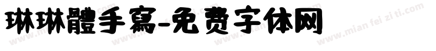 琳琳體手寫字体转换