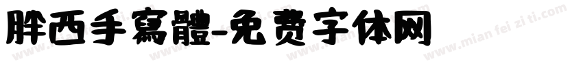 胖西手寫體字体转换