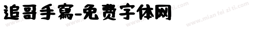 追哥手寫字体转换