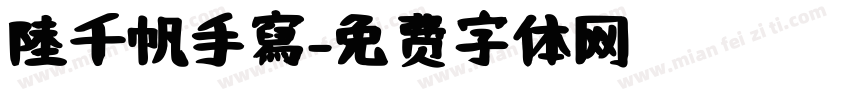 陸千帆手寫字体转换