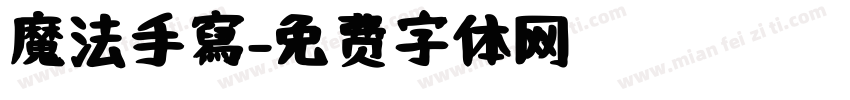 魔法手寫字体转换