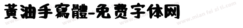 黃油手寫體字体转换
