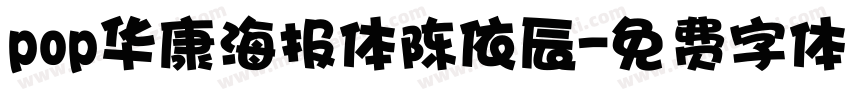 pop华康海报体陈依辰字体转换