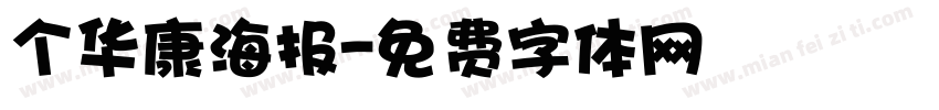 个华康海报字体转换