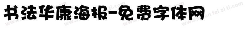 书法华康海报字体转换