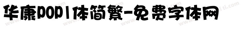 华康POP1体简繁字体转换