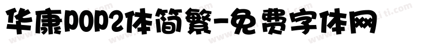 华康POP2体简繁字体转换