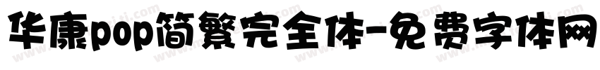 华康pop简繁完全体字体转换