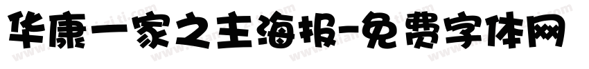 华康一家之主海报字体转换