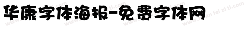 华康字体海报字体转换