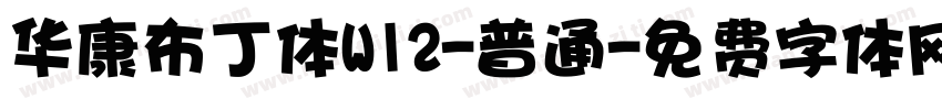 华康布丁体W12-普通字体转换