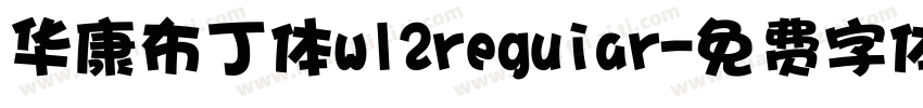 华康布丁体w12reguiar字体转换