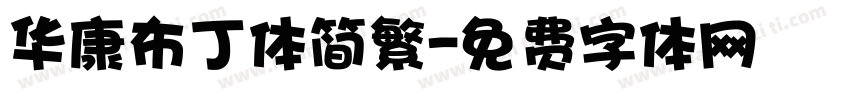 华康布丁体简繁字体转换