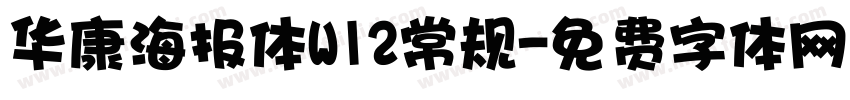 华康海报体W12常规字体转换