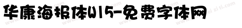 华康海报体W15字体转换