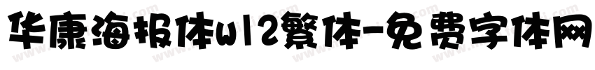 华康海报体w12繁体字体转换