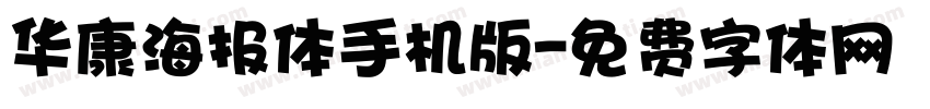 华康海报体手机版字体转换