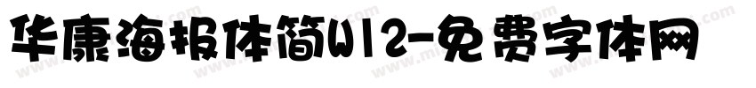 华康海报体简W12字体转换