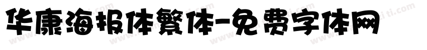 华康海报体繁体字体转换