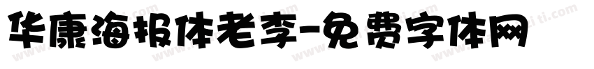 华康海报体老李字体转换
