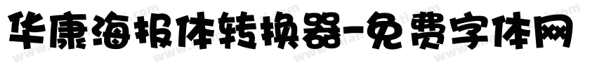 华康海报体转换器字体转换