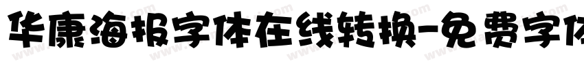 华康海报字体在线转换字体转换