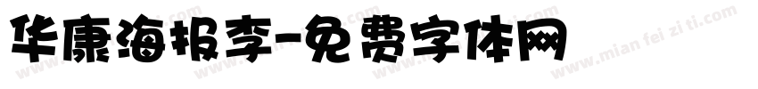 华康海报李字体转换