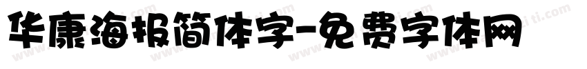 华康海报简体字字体转换