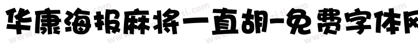 华康海报麻将一直胡字体转换
