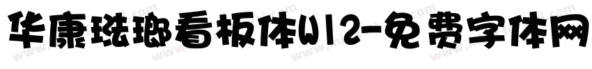 华康琺瑯看板体W12字体转换