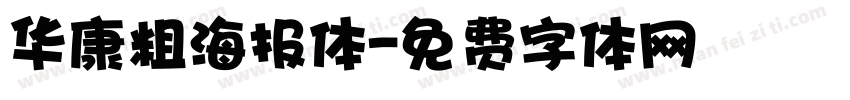 华康粗海报体字体转换