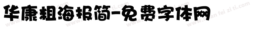 华康粗海报简字体转换