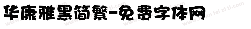 华康雅黑简繁字体转换