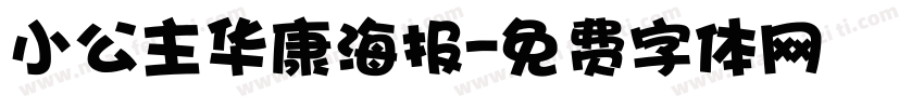 小公主华康海报字体转换