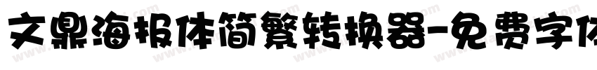 文鼎海报体简繁转换器字体转换