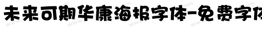 未来可期华康海报字体字体转换