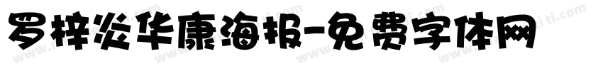 罗梓炎华康海报字体转换