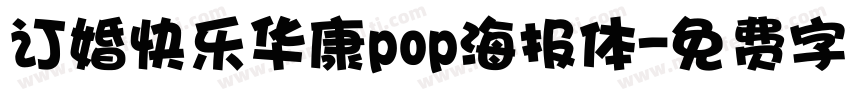 订婚快乐华康pop海报体字体转换