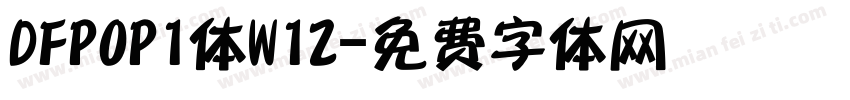 DFPOP1体W12字体转换