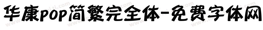华康pop简繁完全体字体转换