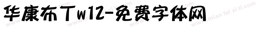 华康布丁w12字体转换