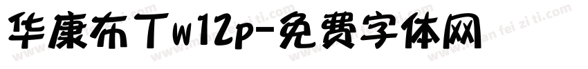 华康布丁w12p字体转换