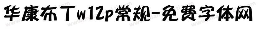 华康布丁w12p常规字体转换