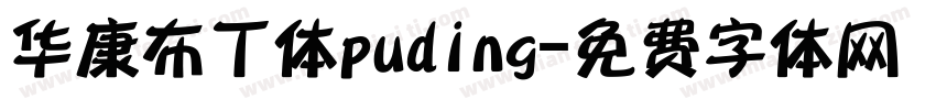 华康布丁体puding字体转换