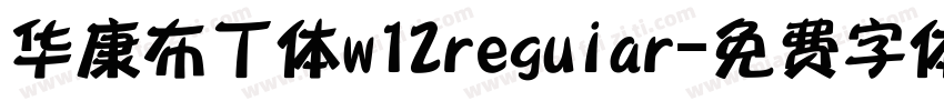 华康布丁体w12reguiar字体转换