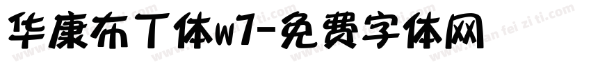 华康布丁体w7字体转换