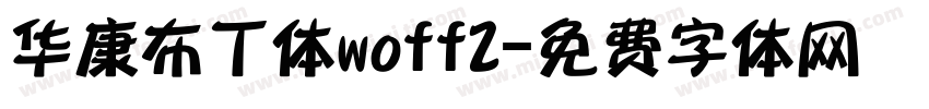 华康布丁体woff2字体转换