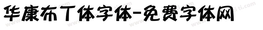 华康布丁体字体字体转换